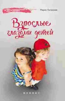 Книга Взрослые глазами детей (Луганская М.П.), б-8462, Баград.рф
